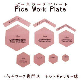 【メール便可】Piece Work Plate　正確な製図が難しいヘキサゴンのプレートです。プラスチックなので、何度も使用できます。7サイズのヘキサゴン入