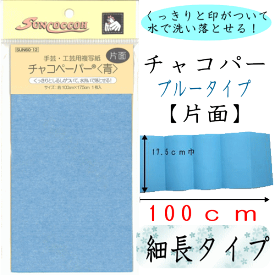 くっきりと印がついて水で洗い落とせる！手芸・工芸用複写紙　チャコペーパー（ブルー）【片面】　サイズ：約100×17.5