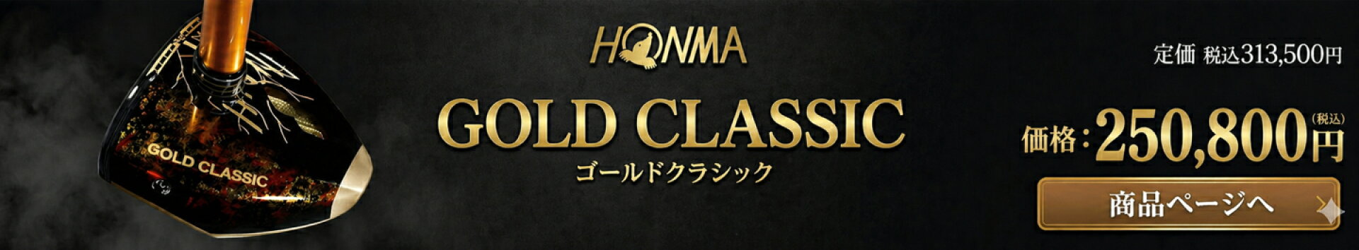 ゴールドクラシック