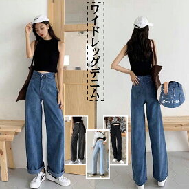 即納◆クーポン利用で2,090円◆累計3,000点突破！ジーンズ ワイドパンツ レディース 春 夏 秋 冬 ハイウエストジーンズ 美脚 バギーパンツ カジュアル デニムパンツ