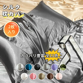即日発送：2枚セット【27日まで：1枚495円！購入クーポンで！】冷感シルク 枕カバー 48*74cm シルク枕カバー 厚手 寝具 快適な睡眠 美髪 お肌と髪がツヤツヤに ピロケー 枕 シルクカバー 落ち着いた色合いでおしゃれな枕カバー