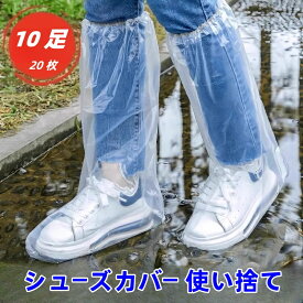 【全店200円OFF対象】レインシューズカバー 使い捨て 防水 ビニール ロングタイプ 男女兼用 10足セット (20枚) 自転車 バイク 雨 雪対策 靴カバー レインカバー