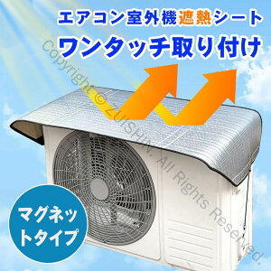 エアコン 室外機遮熱シート 保護カバー マグネットタイプ フック付き 雨雪対応 日よけ 直射日光反射 アルミ製 遮熱効果 冷房効率アップ 節電省エネ シンプルエコカバー