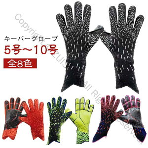 ラテックスパーム 練習用 キーパーグローブ 子ども キッズ キーパー スポーツ用 スタンダード ラテックスパーム素材 サッカー 子供用 大人用 試合用 ゴールキーパーグローブ 6号 7号 8号 9号