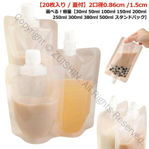 380ml 20枚入り 150ml パウチ 50ml スパウトパウチ 口径1.5cm 30ml 200ml 100ml 口径0.86cm 保存容器 250ml 300ml 500ml 透明 スタンドパック 注ぎ口付きパック ドリンクパック テイクアウト用 耐高温 冷凍 詰め