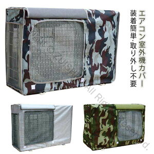 室外機カバー 遮熱 エアコンカバー エアコン 反射素材 室外機保護カバー 節電 防塵 省エネ 取り外し不要 家庭用 日除け 遮熱 劣化防止 防水 汚れ防止 日焼け止め 防塵 日よけ エアコン 保護