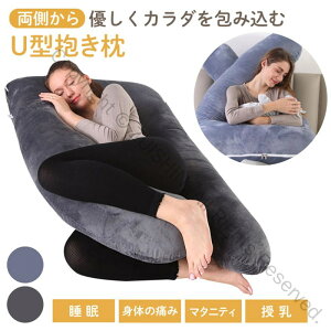 抱き枕 妊婦用 U字型 授乳クッション マタニティ 妊娠中 腰痛改善 快適サポートクッション 産前産後兼用 安眠促進 体圧分散設計 抱き心地抜群