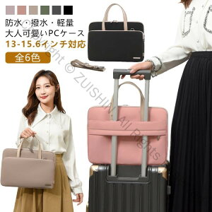 レディース メンズ パソコンバッグ 13-15.6インチ対応 撥水 軽量 ショルダー 肩掛け 手提げ 取り外し可能 13.3 14 15 15.6インチ ノートパソコンケース ビジネス用バッグ