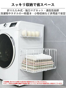 磁石 洗濯かご バスケット ラック 洗濯機横 折りたたみ式 バスルームバスケット 棚 省スペース 大容量 マグネット式 浮かせる収納 おもちゃ入れ シャンプーラック 防錆 メッシュ構造 消臭