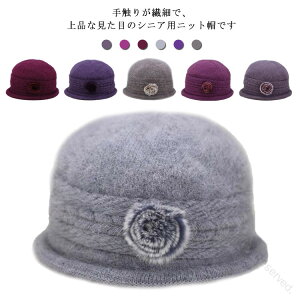 ニット帽 レディース お花モチーフ 帽子 秋冬用 ウール素材 兎の毛使用 シニア 50代 60代 70代 80代 婦人 上品 ニットキャップ ハートデザイン 外出用 女性用 お年寄り 高齢者向け プレゼントに
