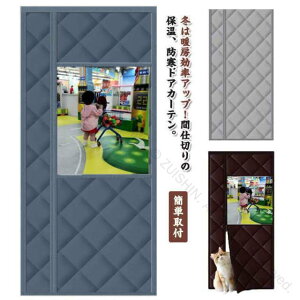 のれん カーテン 断熱カーテン 防寒カーテン 間仕切りカーテン 保温 マグネット式 玄関 暖簾 透明窓付き 自動で閉まるドア用 簡単取付 防水 防風 中綿入りで冬場も快適な間仕切りカーテン