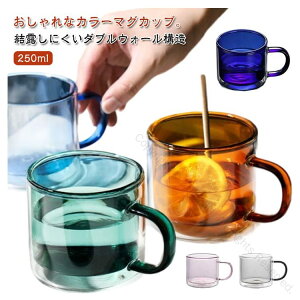 二重構造 耐熱ガラス マグカップ ダブルウォール コップ お酒 カップ カラーカップ 取っ手付き ダブルウォールグラス マグ 二重グラス ティーカップ コーヒーカップ 結露しにくい 250ML グラ