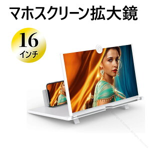 マホスクリーン拡大鏡 16インチ スマホ拡大鏡スタンド 5倍 HD 3D 携帯用 スクリーン拡大器 360度自由回転 軽量 折り畳み式 目の保護 疲労軽減 スマホ画面拡大に最適