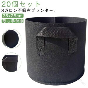 20個セット 不織布プランター 3ガロン 25x25cm 不織布ポット 取っ手付き プランター 布鉢 栽培袋 フェルト 植え袋 野菜 深型 植木鉢 軽量 軽い 家庭菜園 ベランダ菜園 野菜 花 ガーデニング 黒