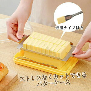 バターケース カット 新型 ステンレス バターカッター ナイフ付き 簡単便利 プラスチック製 定量カット 保存容器 ギフト 母の日 プレゼント用キッチン用品
