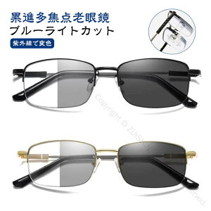 ブルーライトカット 累進多焦点 老眼鏡 紫外線でレンズの色が変わる メンズ レディース 遠近両用 変色レンズ 軽量チタン合金 調光レンズ シニアグラス リーディンググラス おしゃれ 紫外線