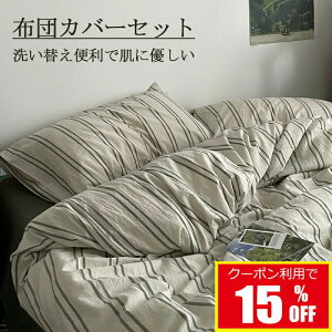 ストライプ 布団カバー 布団カバーセット 緑 ストライプ柄 北欧風 掛ふとんカバー 3点セット 4点セット シングル ダブル クイーン ボックスシーツ フラットシーツ 綿100% 通気性 柔らか 掛け