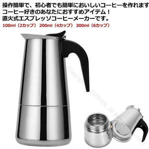 コーヒーパーコレーター 直火式エスプレッソメーカー 2カップ 4カップ 6カップ対応 コーヒーメーカー 家庭用 ガスや電気ストーブ対応 ステンレス製 コーヒーマシン キッチン用品 アイスコ