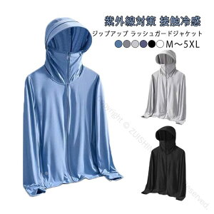 ひんやり 紫外線対策 ラッシュガード ジップアップ 長袖 パーカー UVカット レディース メンズ ジャケット マスク付き 接触冷感 薄手 大きいサイズ 吸汗速乾 日焼け防止 夏用 冷房対策 無地