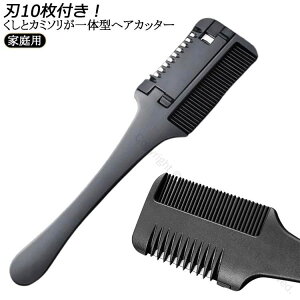 簡単 刃10枚付き くしとカミソリが一体型ヘアカッター セルフカットブラシ すきカミソリ 前髪用 家庭用 安全設計 調髪用 ヘアカットコーム くし状カミソリ 自宅で手軽に散髪できる便利アイ