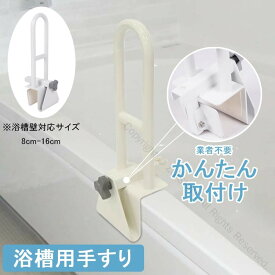 浴槽 手すり 工事不要 簡単取り付け 浴槽用手すり 浴室 お風呂 手すり ハンドル 入浴介助 介護用品 立ち上がり 転倒防止 取っ手 バスルーム トイレ 玄関 風呂 ベッド 人気 オススメ ギフト 安全設計で使いやすい介護支援用品