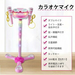 カラオケマイク マイク おもちゃ マイクスタンド スタンドマイク かわいい 拡声機能 ダブルマイク 高さ調節可能 こども用玩具 子供 室内遊びに最適な音響機器セット