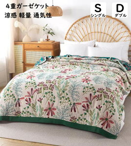 ガーゼケット ブランケット 夏布団 花柄 ガーゼ 綿100% コットン 涼感 軽量 シングル ダブル 夏掛け タオルケット 肌掛け ソファーカバー 吸湿 吸水 速乾 快眠 通気性 洗える ガーゼタオルケッ