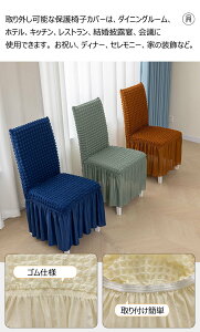 12色 椅子カバー イスカバー 2枚セット 4枚セット 結婚式 披露宴用 フリル付き ダイニング椅子カバー ホテル椅子カバー フィット チェアカバー ポコポコ素材 背もたれ 座椅子カバー 洗える