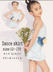 超可愛い 社交ダンス ドレス ダンスウェア ラテン 2点セット ダンドレス 女の子 ルンバ キッズ ラテンドレス 子供 ジュニア フラメンコ 社交ダンス衣装 サンバ衣装 タンゴ 競技用 ゴージャス
