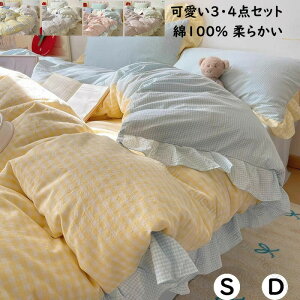 布団カバーセット 可愛いチェック柄 フリル付き 綿100%通気性 柔らか 子供大人対応 シングル ダブル 3点セット 4点セット ボックスシーツ フラットシーツ 掛け布団カバー 枕カバー 寝具カバ