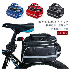 防水カバー付属 自転車 リアバッグ 拡張鞄 拡張バッグ 大型 10-25L ボトルホルダー付き 反射加工 キャリアバッグ サイクル バッグ 収納バッグ 大容量 荷物収納 サイクリングバッグ カメラバッ