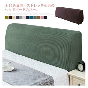 ヘッドボードカバー ヘッド背もたれカバー 防塵カバー 汎用 1.2-1.8m 無地 ストレッチ フィット 汚れ防止 傷防止 プロテクターカバー 保護カバー インテリア リビング プレゼント ギフト 洗え