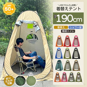 テント 着替え 簡易テント ワンタッチテント 目隠し ポップアップテント 3窓 簡易トイレ UVカット 更衣室 トイレ アウトドア 多用途 釣り シャワーテント キャンプ コスプレ着替え レジャー