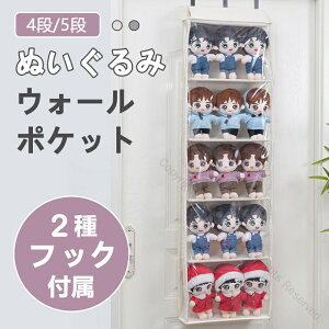 ぬいぐるみ 収納 ウォールポケット4段 5段 横幅40.5cm 壁掛け 大容量 2種フック付属 ディスプレイ コレクションケース 省スペース 通気性抜群 収納ケース 収納ボックス コレクション ぬいぐる