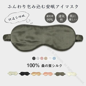 アイマスク 睡眠 遮光率99% 通気性抜群 圧迫しない 100%桑の繭素材 洗える 繰り返し使える 快眠サポート おやすみ 就寝用 リラックス 眼精疲労対策 フリーサイズ コンパクト ストラップ付き