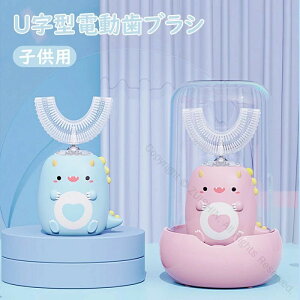 U字型電動歯ブラシ 子供用U型電動歯ブラシ 口腔洗浄器 子供用口腔洗浄機 磨き残しゼロ 歯ぐきの健康促進 安全設計で使いやすいキッズ用歯ブラシ