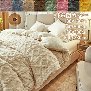 布団カバー 掛布団カバー シングル セミダブル ダブル 洗える 秋冬用毛布 ブランケット シンサレート採用 軽量で暖かい 保温無地掛ふとん おしゃれで安い