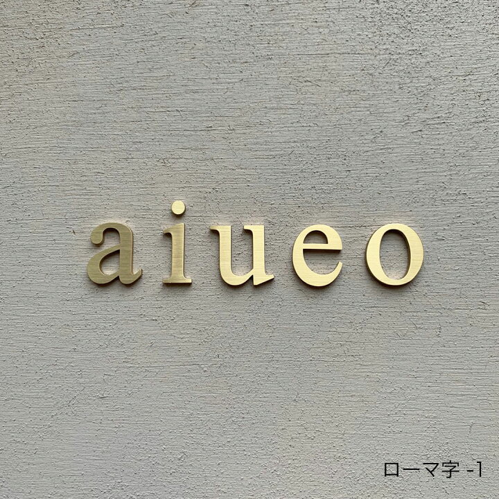 楽天市場】【マラソン期間ポイント2倍】切り文字表札 真鍮 / 銅 zuiun 