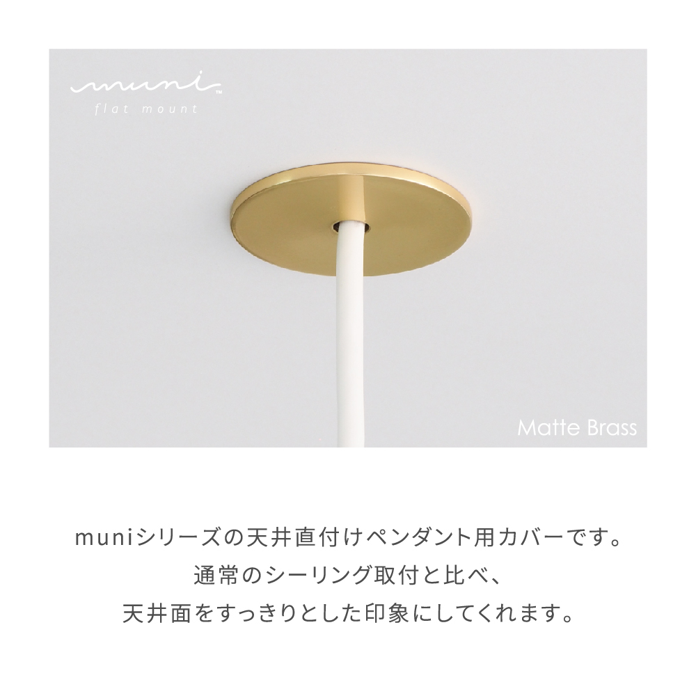 muni - Flat mount Matte Brass | MAC04 ペンダントライト