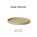 Hasami Porcelain ハサミポーセリン HP004 Plate 220 mm Natural 波佐見焼 茶 磁器 収納 新築 皿 プレート ギフト プレゼント 22食器 おしゃれ スタッキング レンジ対応 食洗機対応