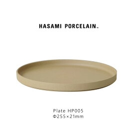 【11/11までポイント5倍】Hasami Porcelain ハサミポーセリン HP005 Plate 255 mm Natural 波佐見焼 茶 磁器 収納 新築 皿 プレート ギフト プレゼント食器 おしゃれ スタッキング レンジ対応 食洗機対応