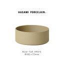 【マラソン期間ポイント2倍】Hasami Porcelain ハサミポーセリン HP015 Bowl Tall 185 mm Natural 波佐見焼 茶 ベージュ ナチュラル 素焼き マット 艶無し 艶消し シンプル 磁器 収納 新築 18．5 ボウル ギフト プレゼント食器 スタッキング レンジ対応 食洗機対応 P2GAI