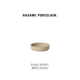 【11/11までポイント5倍】Hasami Porcelain ハサミポーセリン HP001 Plate 85 mm Natural 波佐見焼 茶 磁器 収納 新築 皿 プレート ギフト プレゼント 小皿 85食器 おしゃれ スタッキング レンジ対応 食洗機対応