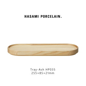 【マラソン期間ポイント2倍】Hasami Porcelain ハサミポーセリン HP035 Tray Lid 255 mm Ash 木製 皿 プレート フタ 蓋 ウッドトレイ ギフト プレゼント食器 おしゃれ スタッキング