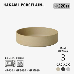 �y�}���\�����Ԓ��|�C���g5�{�z�yHASAMI PORCELAIN�z �{�E�� 22cm HP010(Natural) / HPB010(Black) / HPM010(Gloss Gray) �n�T�~�|�[�Z���� �f�n �x�[�W�� �u���b�N �O���[ �J���[�M �V�`���[�M �T���_�{�E�� ��M 
