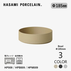 【マラソン期間中ポイント5倍】【HASAMI PORCELAIN】 ボウル 18.5cm HP009(Natural) / HPB009(Black) / HPM009(Gloss Gray) ハサミポーセリン 素地 ベージュ ブラック グレー カレー皿 シチュー皿 サラダボウル 電子レンジ対応 食洗機対応 ギフト