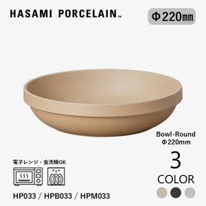 �y�}���\�����Ԓ��|�C���g5�{�z�yHASAMI PORCELAIN�z ���E���h�{�E�� (���) 22cm HP033(Natural) / HPB033(Black) / HPM033(Gloss Gray) �n�T�~�|�[�Z���� �f�n �x�[�W�� �u���b�N �O���[ ��M �T���_�{�E�� �{�E