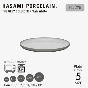 �yHASAMI PORCELAIN�zTHE GRAY COLLECTION / Ash White Plate ��85-255 H12mm �n�T�~�|�[�Z���� �O���[�R���N�V���� �A�b�V���z���C�g �M �v���[�g ���� �M�t�g �H�� ������� �X�^�b�L���O �����W�Ή� �H��@��