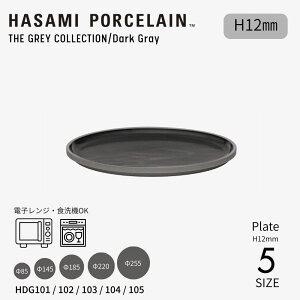 �y�}���\�����ԃ|�C���g5�{�z�yHASAMI PORCELAIN�zTHE GRAY COLLECTION / Dark Gray Plate ��85-255 H12mm �n�T�~�|�[�Z���� �O���[�R���N�V���� �_�[�N�O���[ �M �v���[�g �M�t�g �H�� ������� �X�^�b�L���O ��