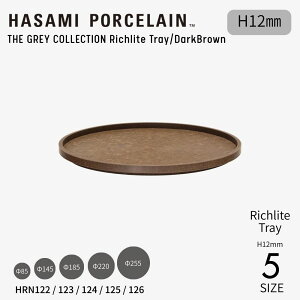 �y�}���\�����ԃ|�C���g5�{�z�yHASAMI PORCELAIN�zTHE GRAY COLLECTION Richlite Tray / Dark Brown ��85-255 H12mm �n�T�~�|�[�Z���� �O���[�R���N�V���� ���b�`���C�g�g���[ �_�[�N�u���E�� �g���[ �M �v���[�g 